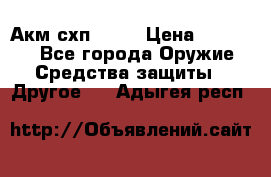 Акм схп 7 62 › Цена ­ 35 000 - Все города Оружие. Средства защиты » Другое   . Адыгея респ.